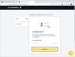 ยืนยันการสมัคร exness