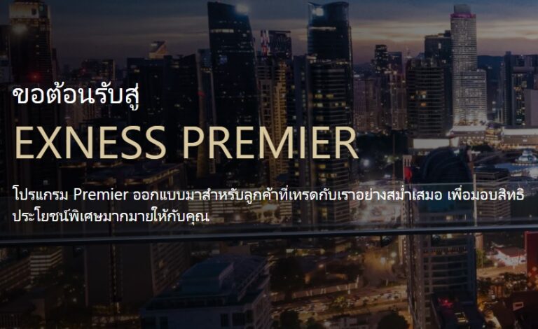 Exness Premier คือ