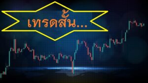 เทรดสั้น