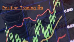 Position Trading คือ