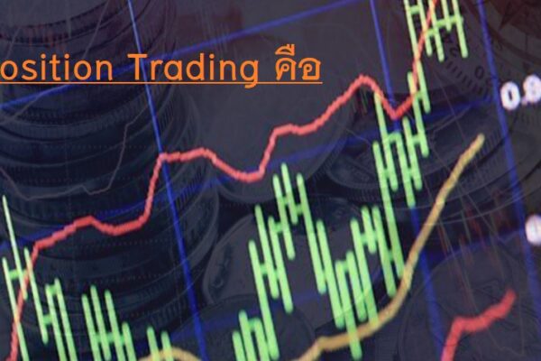 Position Trading คือ