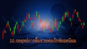 top 10 forex trading strategies