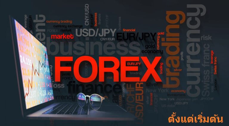 สอนเทรด Forex ตั้งแต่เริ่มต้น
