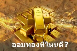 ออมทองที่ไหนดี