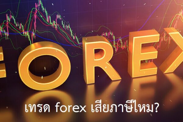 เทรด forex เสียภาษีไหม เทรด forex เสียภาษีไหม