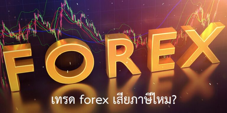 เทรด forex เสียภาษีไหม