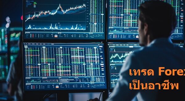 เทรด Forex เป็นอาชีพ เทรด Forex เป็นอาชีพ