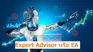 ใช้ EA เทรด Forex ดีไหม