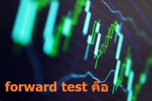 Forward Test Forex คือ