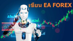 โปรแกรม ช่วย เขียน ea forex