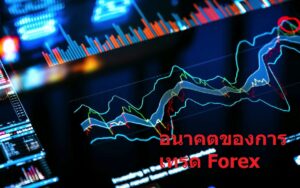อนาคตของการเทรด Forex