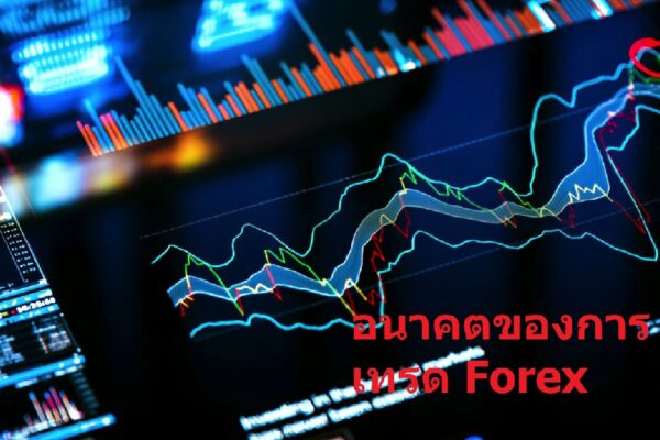อนาคตของการเทรด Forex
