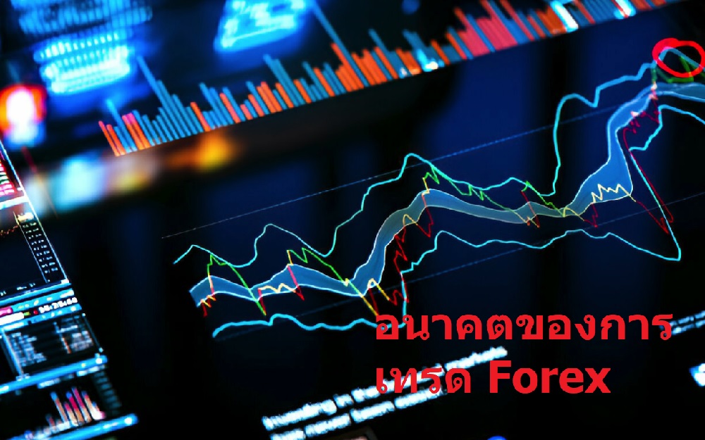 อนาคตของการเทรด Forex